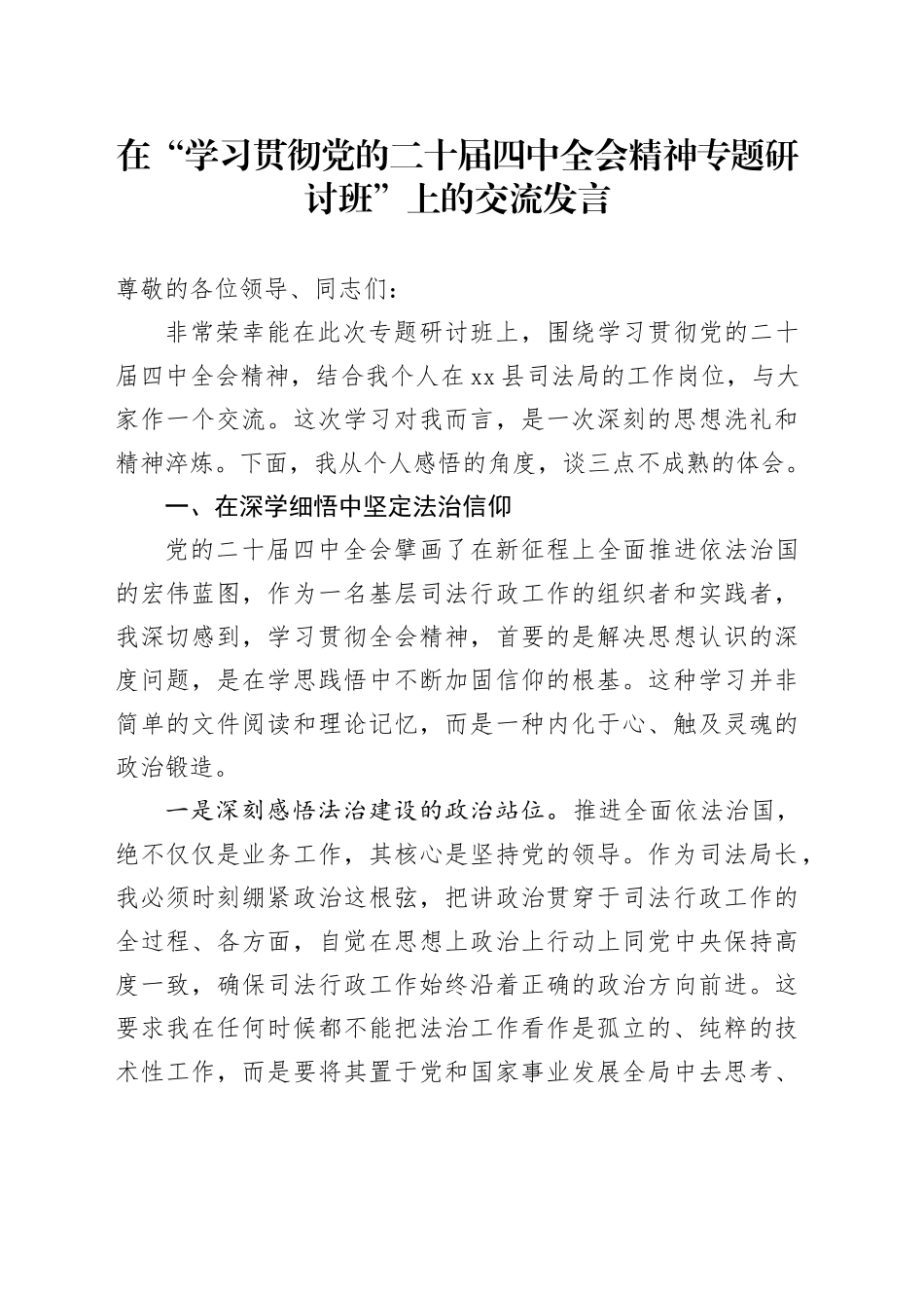 在“学习贯彻党的二十届四中全会精神专题研讨班”上的交流发言_第1页
