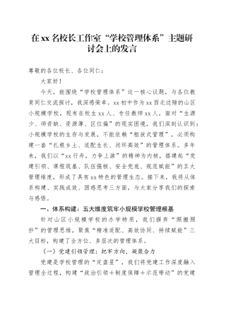 在【XX】名校长工作室“学校管理体系”主题研讨会上的发言