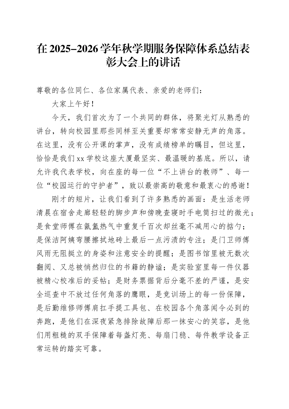 在2025-2026学年秋学期服务保障体系总结表彰大会上的讲话_第1页