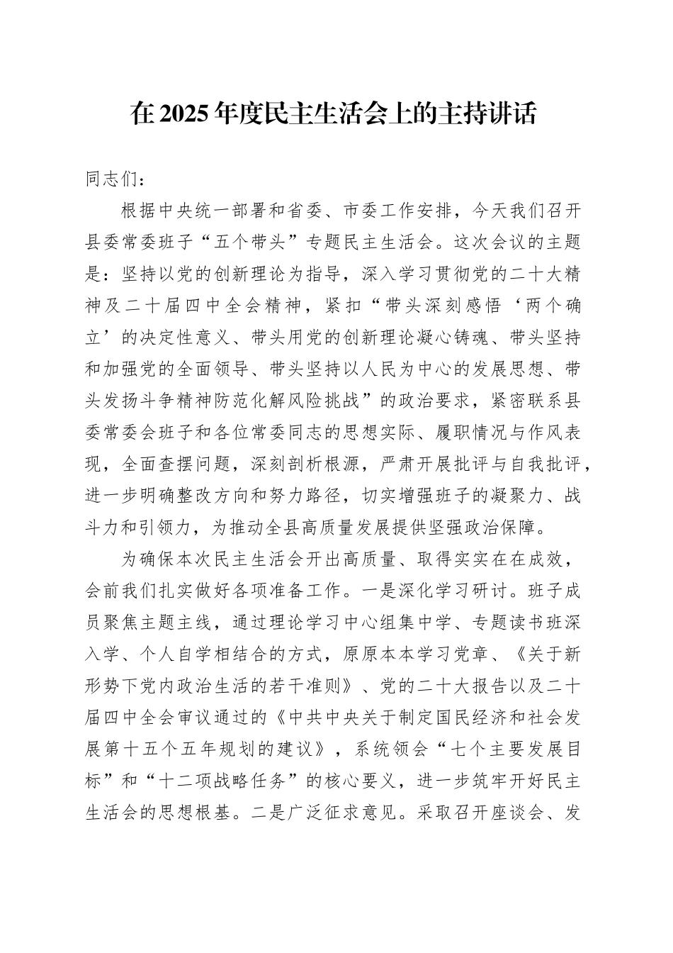 在2025年度民主生活会上的主持讲话20260206_第1页