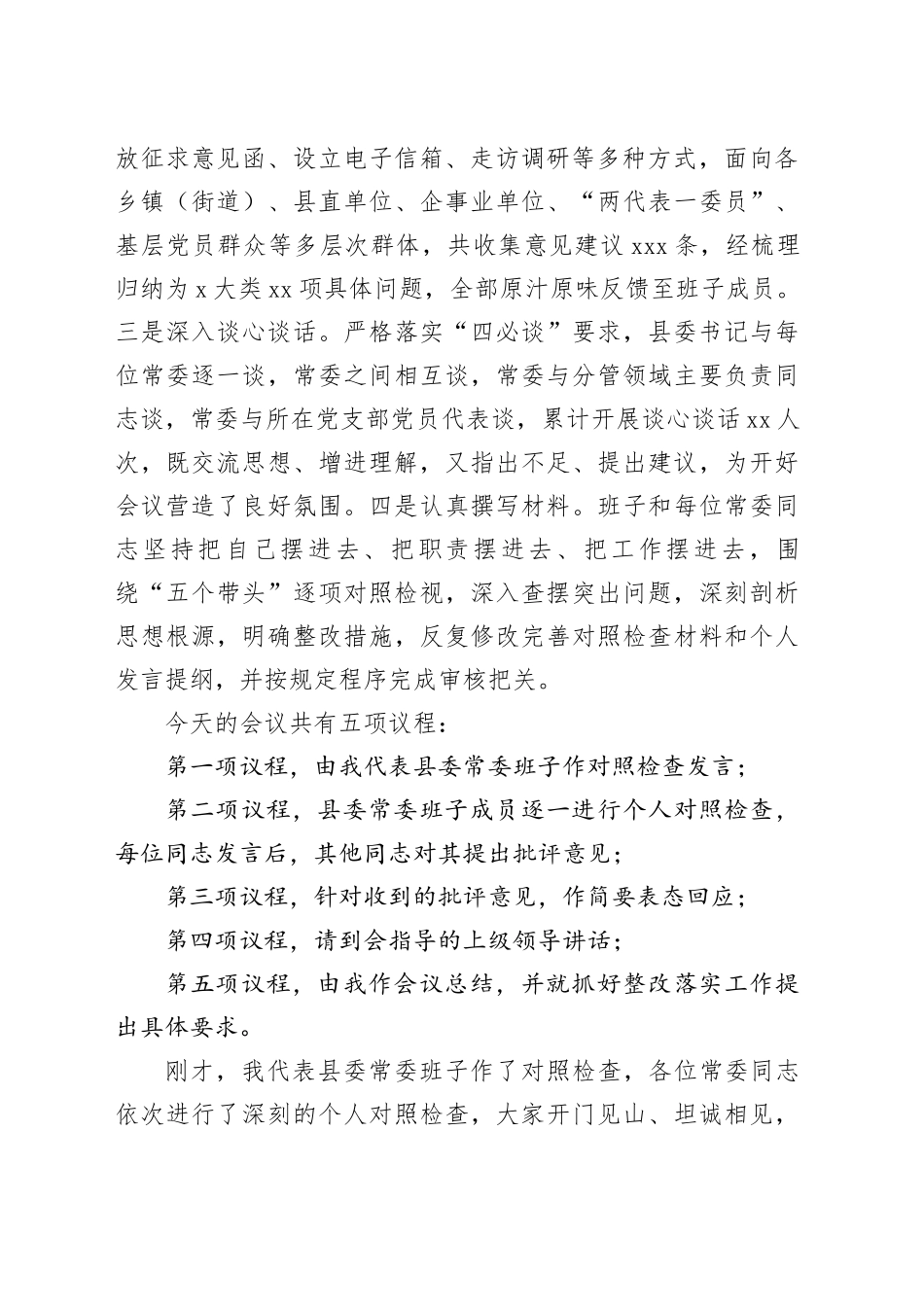 在2025年度民主生活会上的主持讲话20260206_第2页