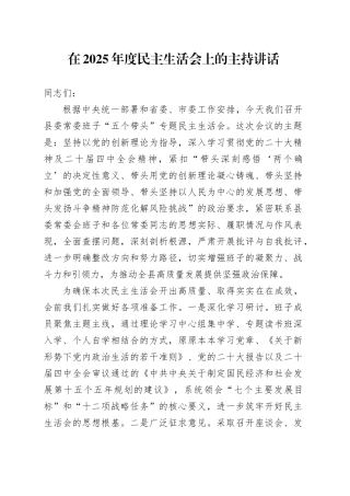 在2025年度民主生活会上的主持讲话20260206