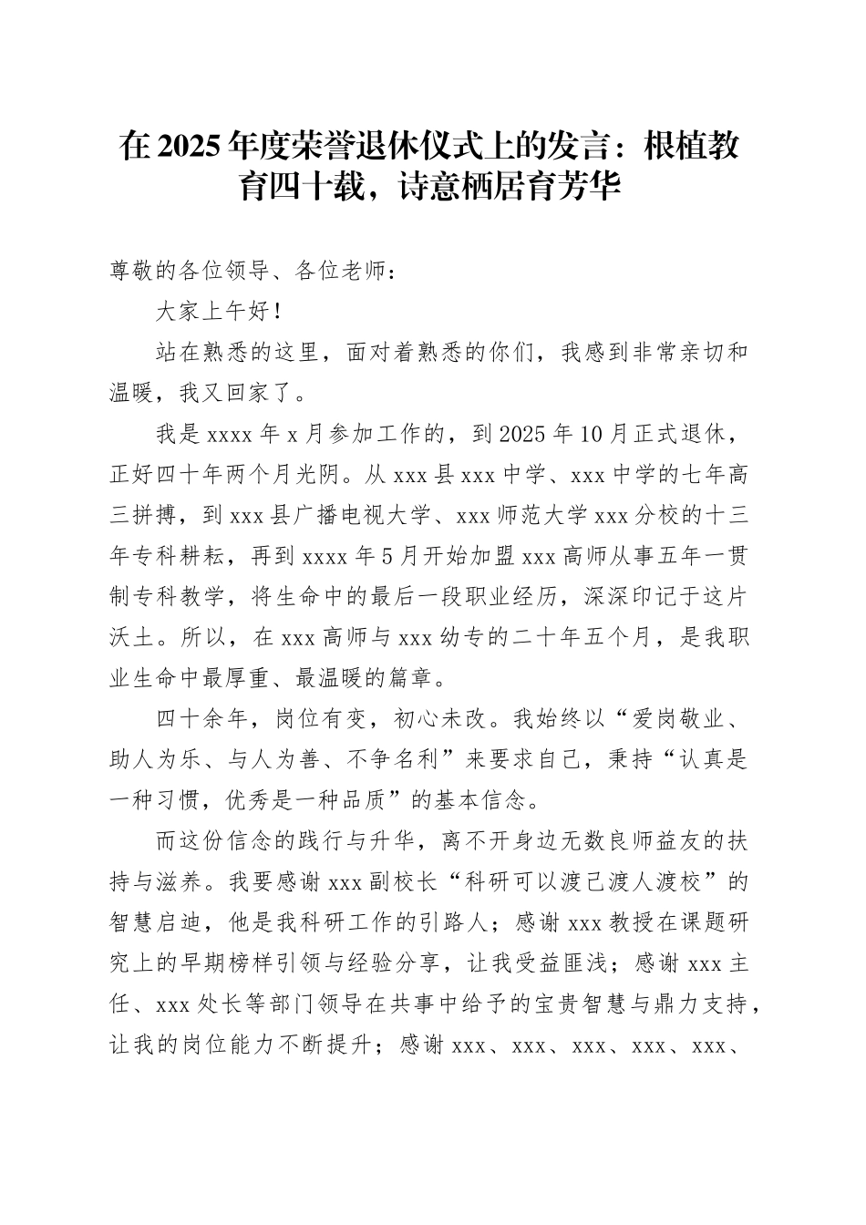 在2025年度荣誉退休仪式上的发言：根植教育四十载，诗意栖居育芳华_第1页