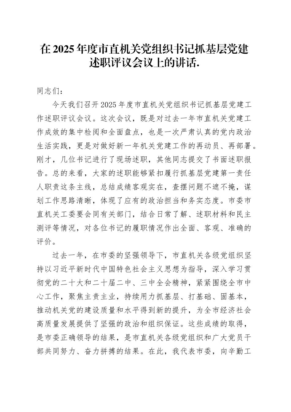 在2025年度市直机关党组织书记抓基层党建述职评议会议上的讲话_第1页