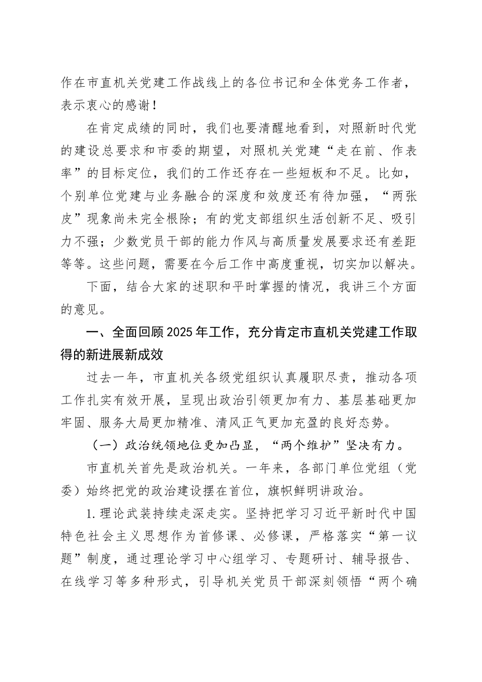 在2025年度市直机关党组织书记抓基层党建述职评议会议上的讲话_第2页