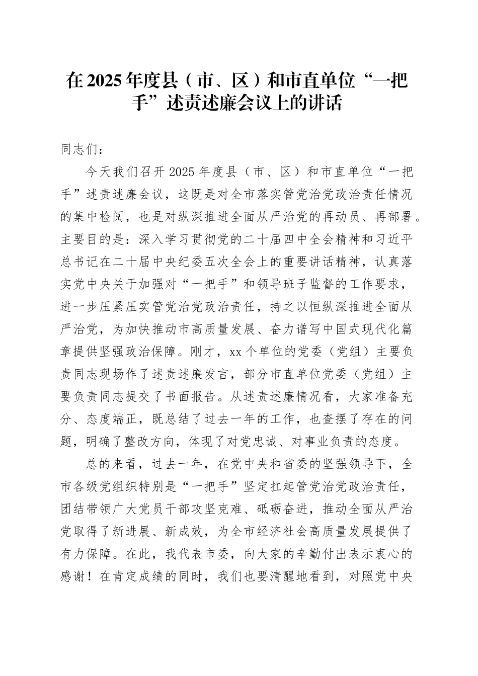 在2025年度县（市、区）和市直单位“一把手”述责述廉会议上的讲话_第1页