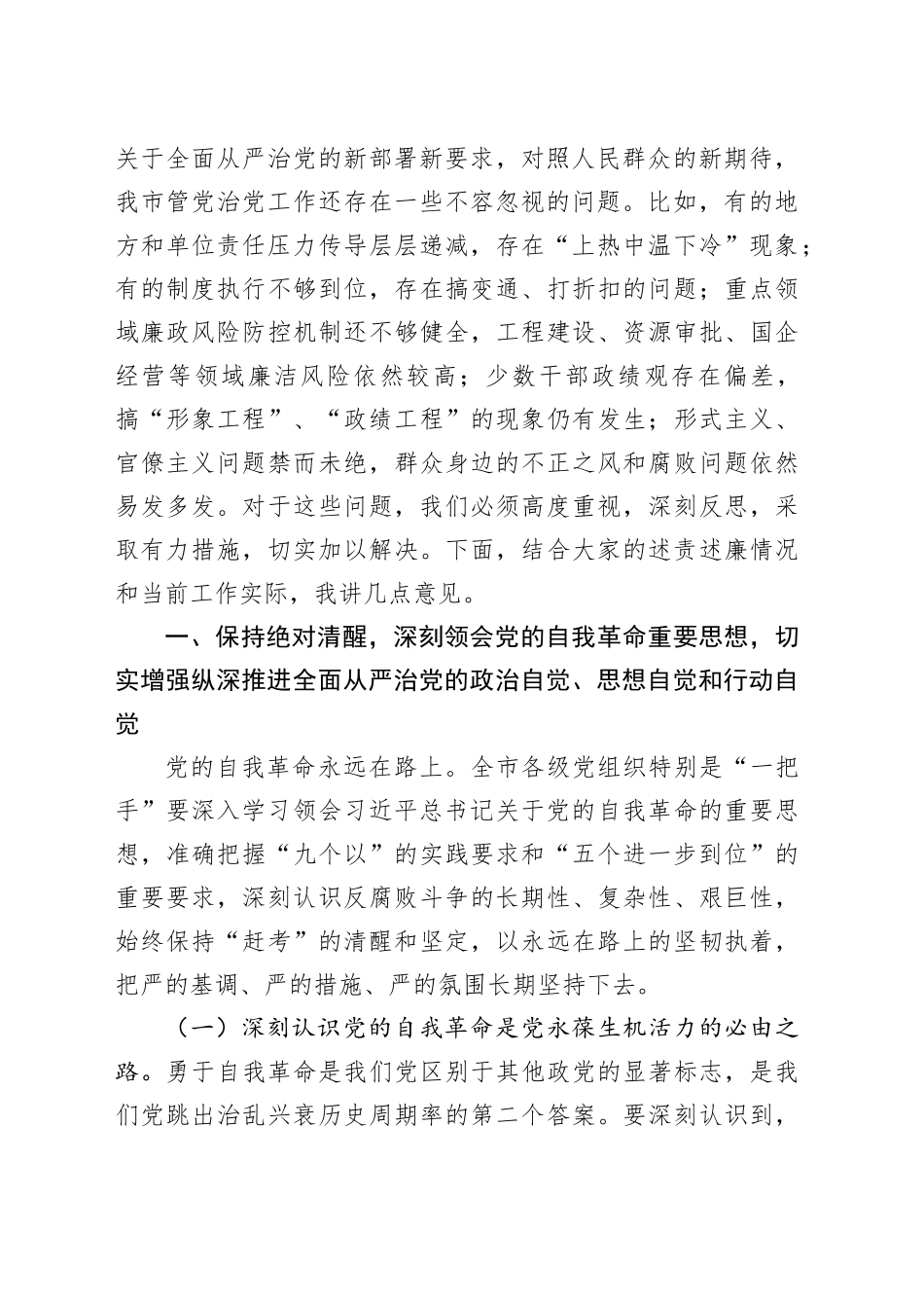在2025年度县（市、区）和市直单位“一把手”述责述廉会议上的讲话_第2页