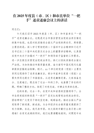 在2025年度县（市、区）和市直单位“一把手”述责述廉会议上的讲话