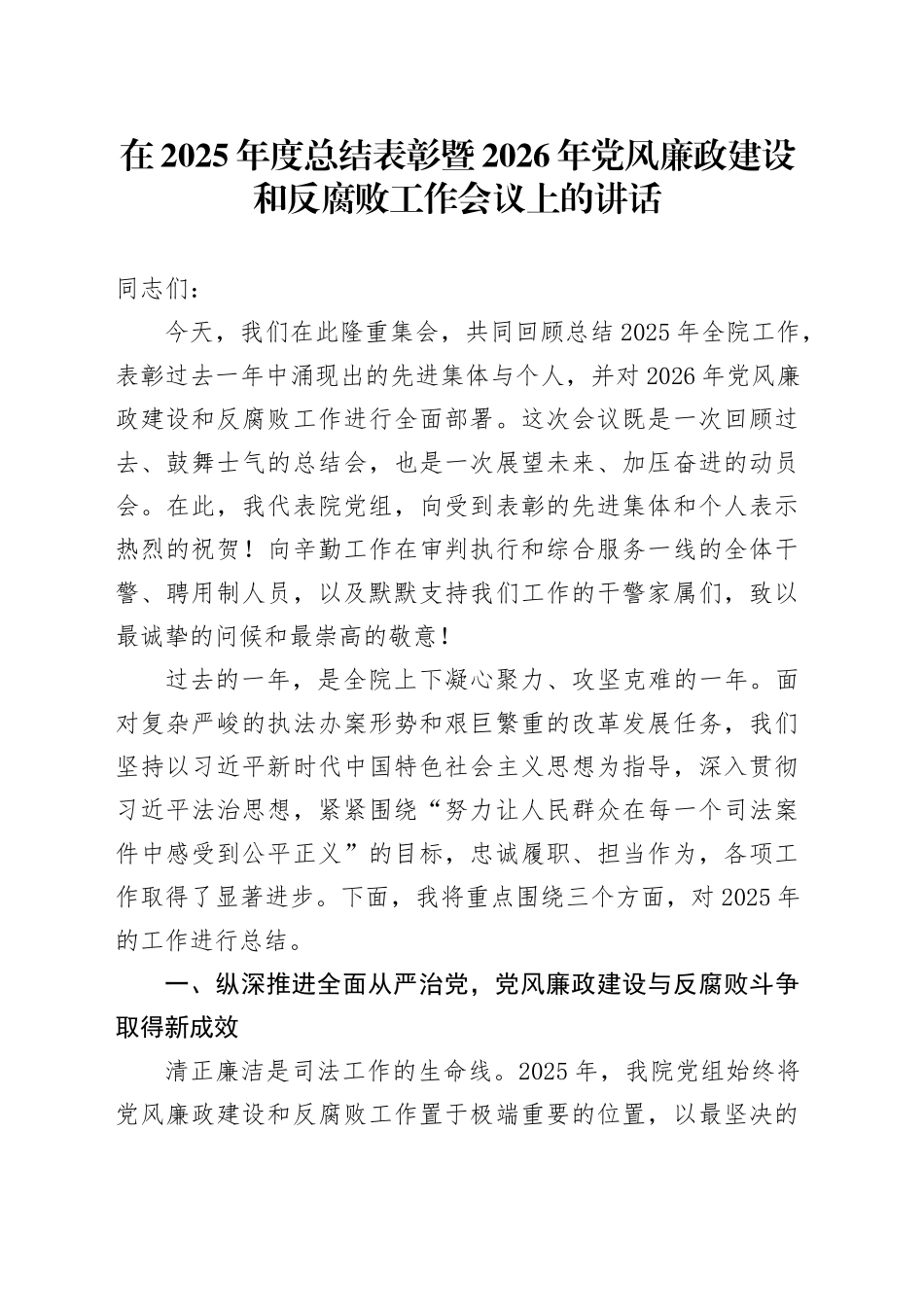 在2025年度总结表彰暨2026年党风廉政建设和反腐败工作会议上的讲话_第1页
