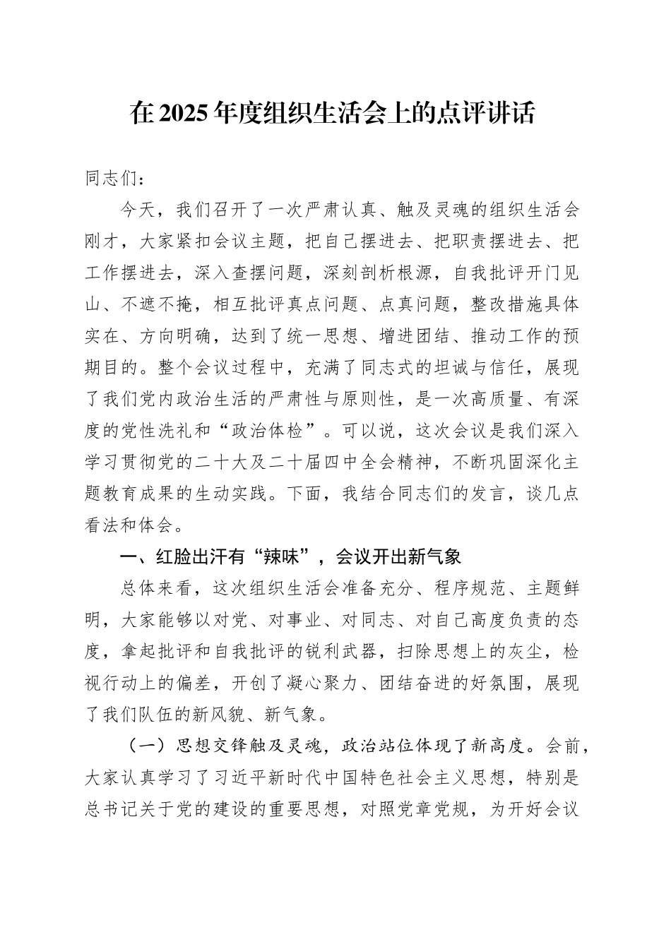 在2025年度组织生活会上的点评讲话20260211_第1页