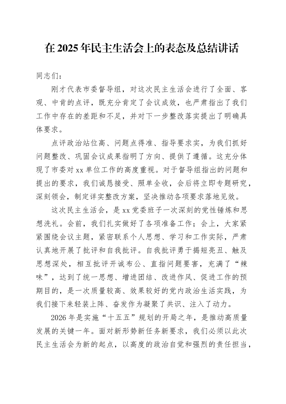 在2025年民主生活会上的表态及总结讲话20260211_第1页