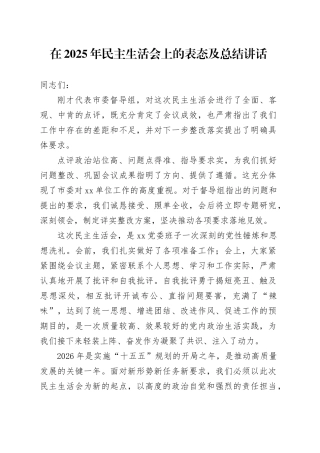 在2025年民主生活会上的表态及总结讲话20260211