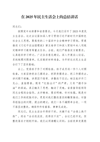 在2025年民主生活会上的总结讲话20260211
