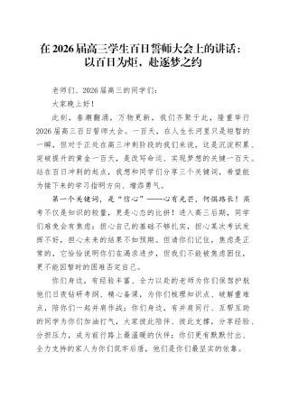 在2026届高三学生百日誓师大会上的讲话：以百日为炬，赴逐梦之约