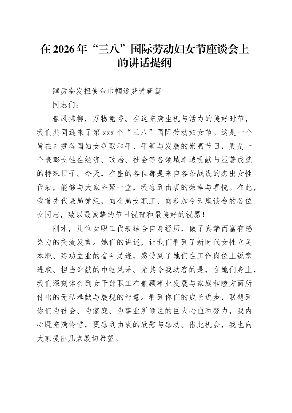 在2026年“三八”国际劳动妇女节座谈会上的讲话提纲_第1页