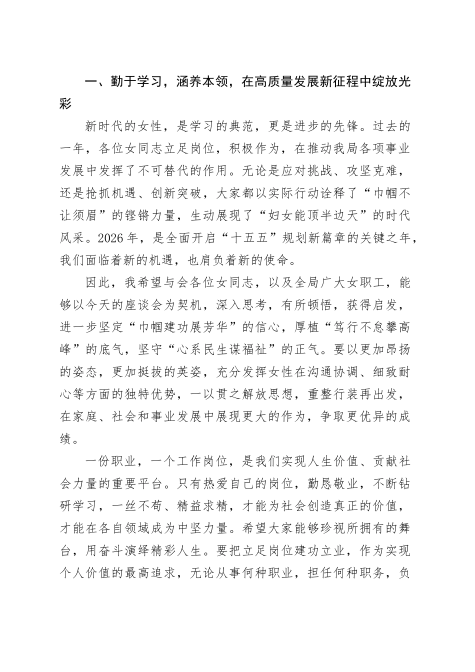 在2026年“三八”国际劳动妇女节座谈会上的讲话提纲_第2页