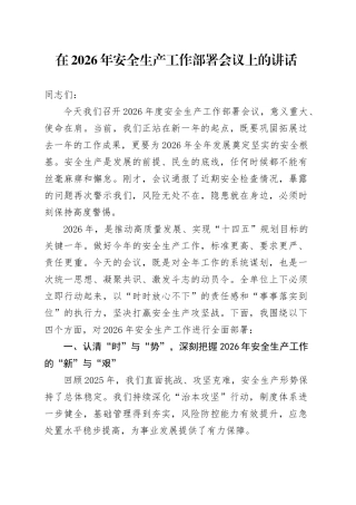 在2026年安全生产工作部署会议上的讲话