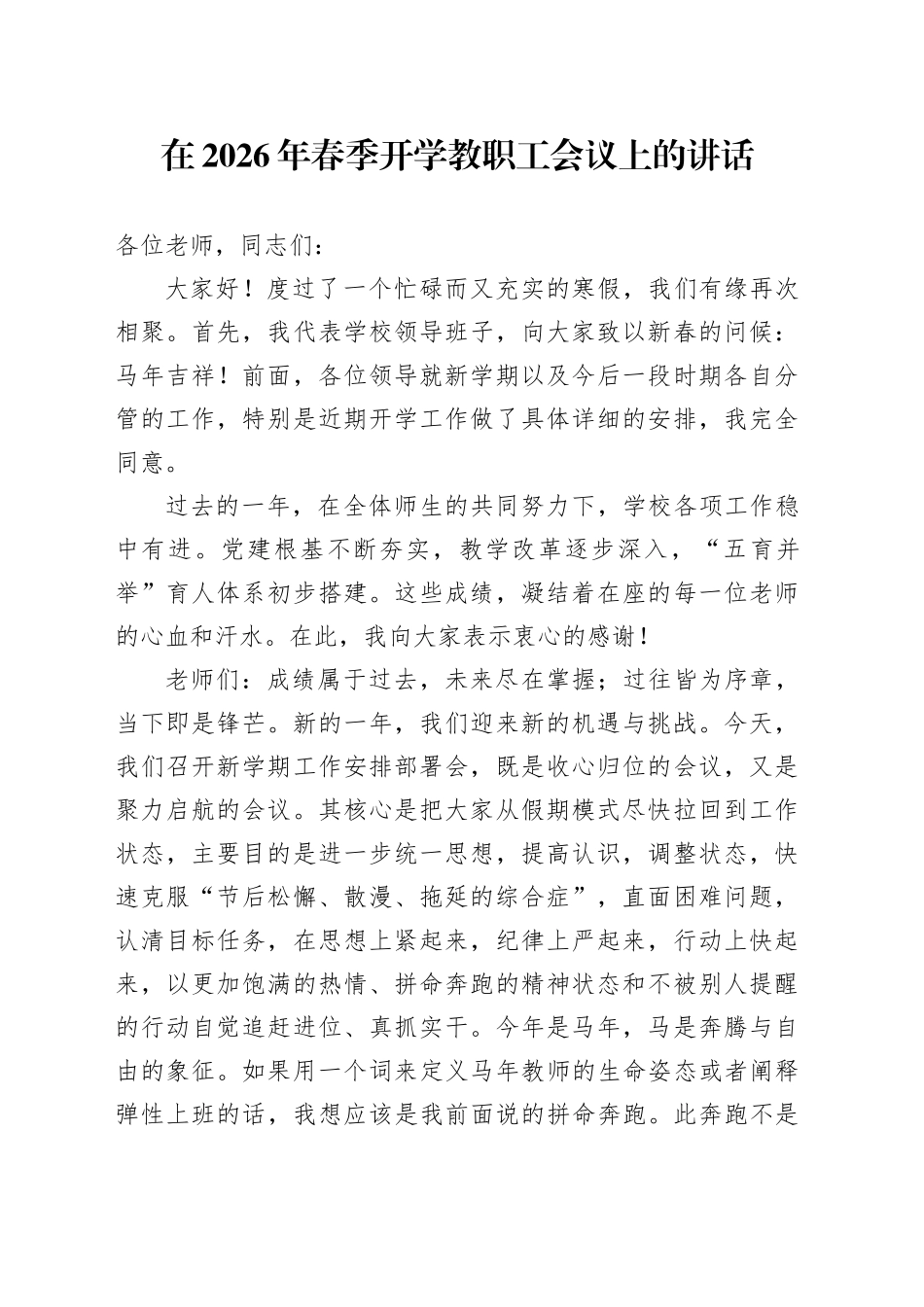 在2026年春季开学教职工会议上的讲话_第1页