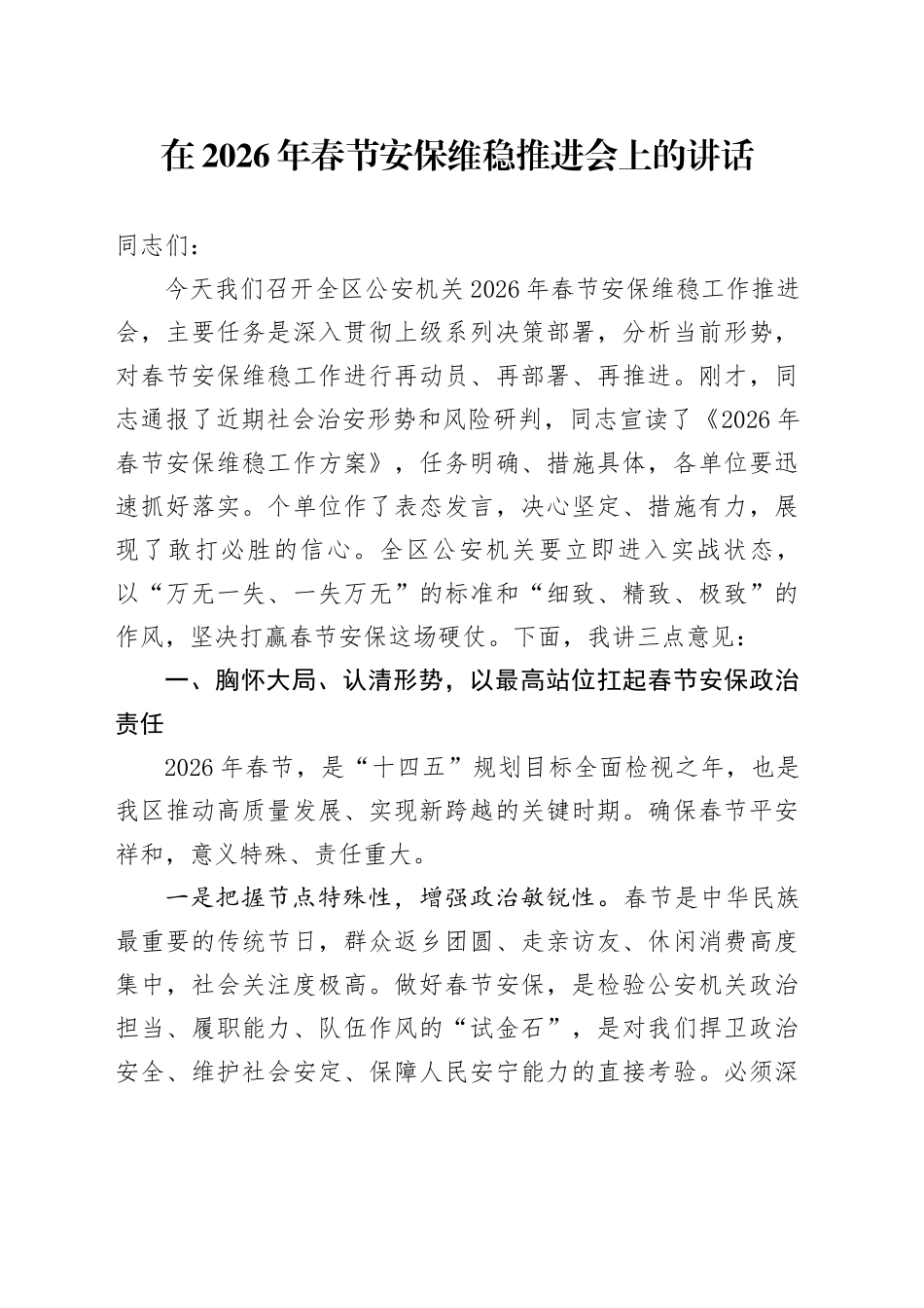在2026年春节安保维稳推进会上的讲话_第1页