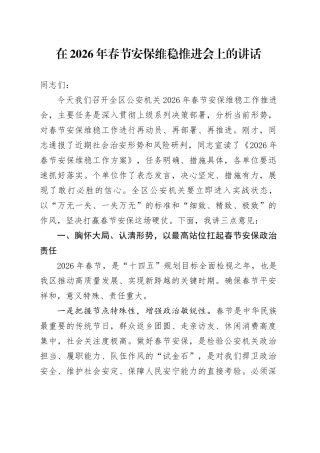 在2026年春节安保维稳推进会上的讲话