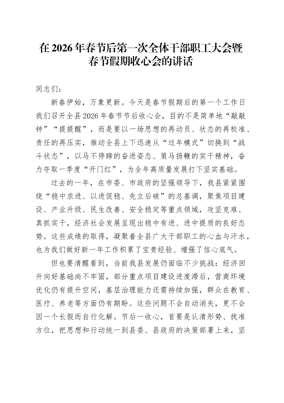 在2026年春节后第一次全体干部职工大会暨春节假期收心会的讲话_第1页