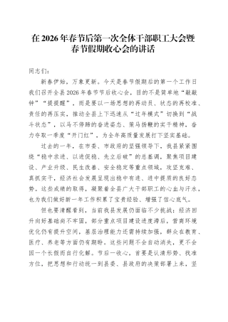 在2026年春节后第一次全体干部职工大会暨春节假期收心会的讲话