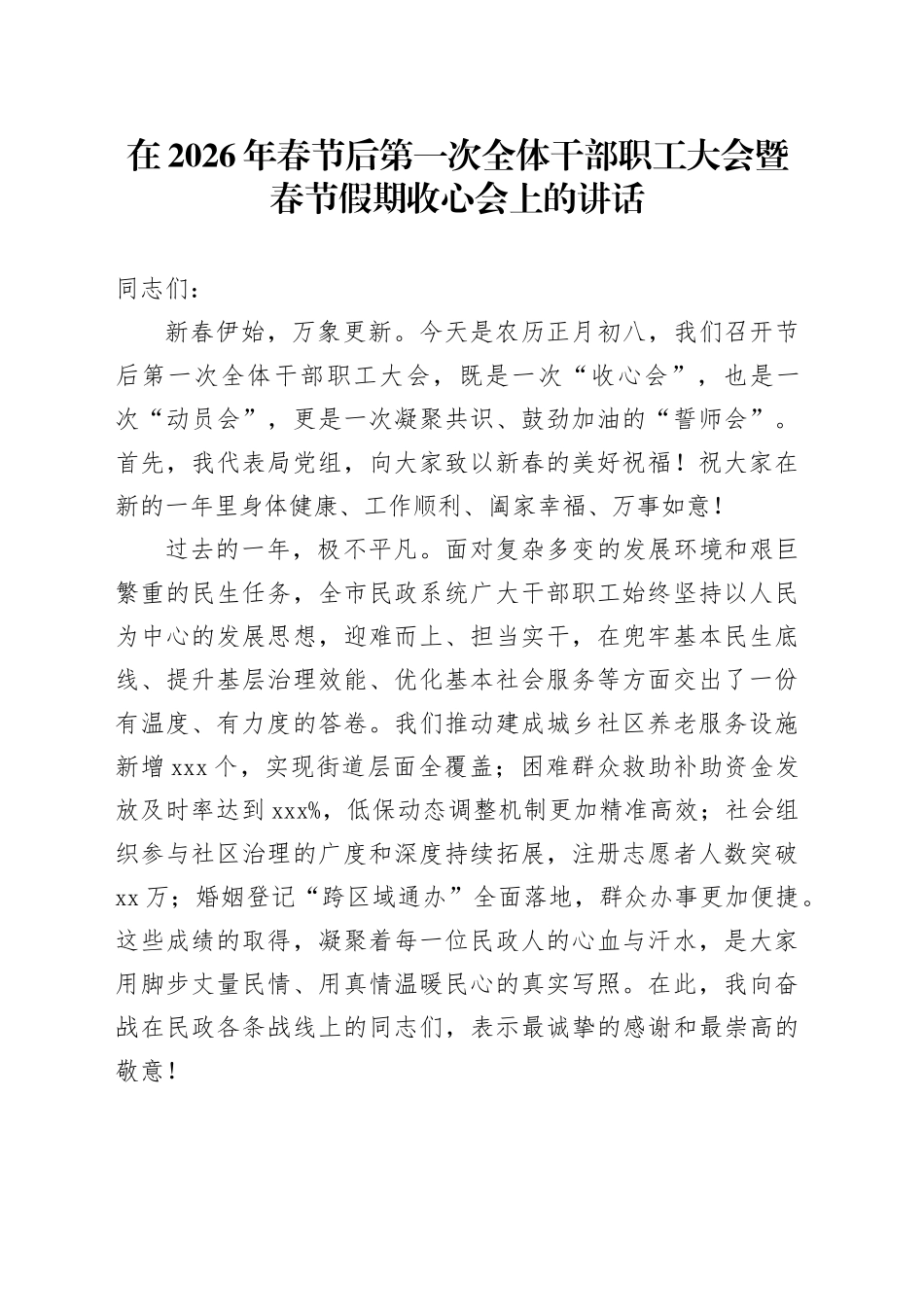 在2026年春节后第一次全体干部职工大会暨春节假期收心会上的讲话_第1页