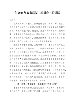 在2026年春节后复工动员会上的讲话