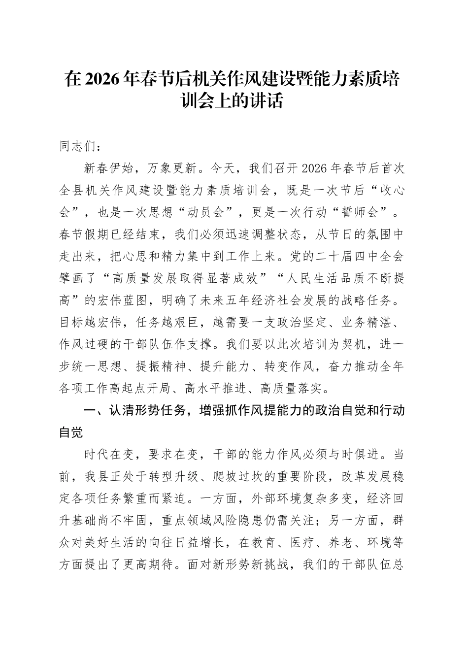 在2026年春节后机关作风建设暨能力素质培训会上的讲话_第1页