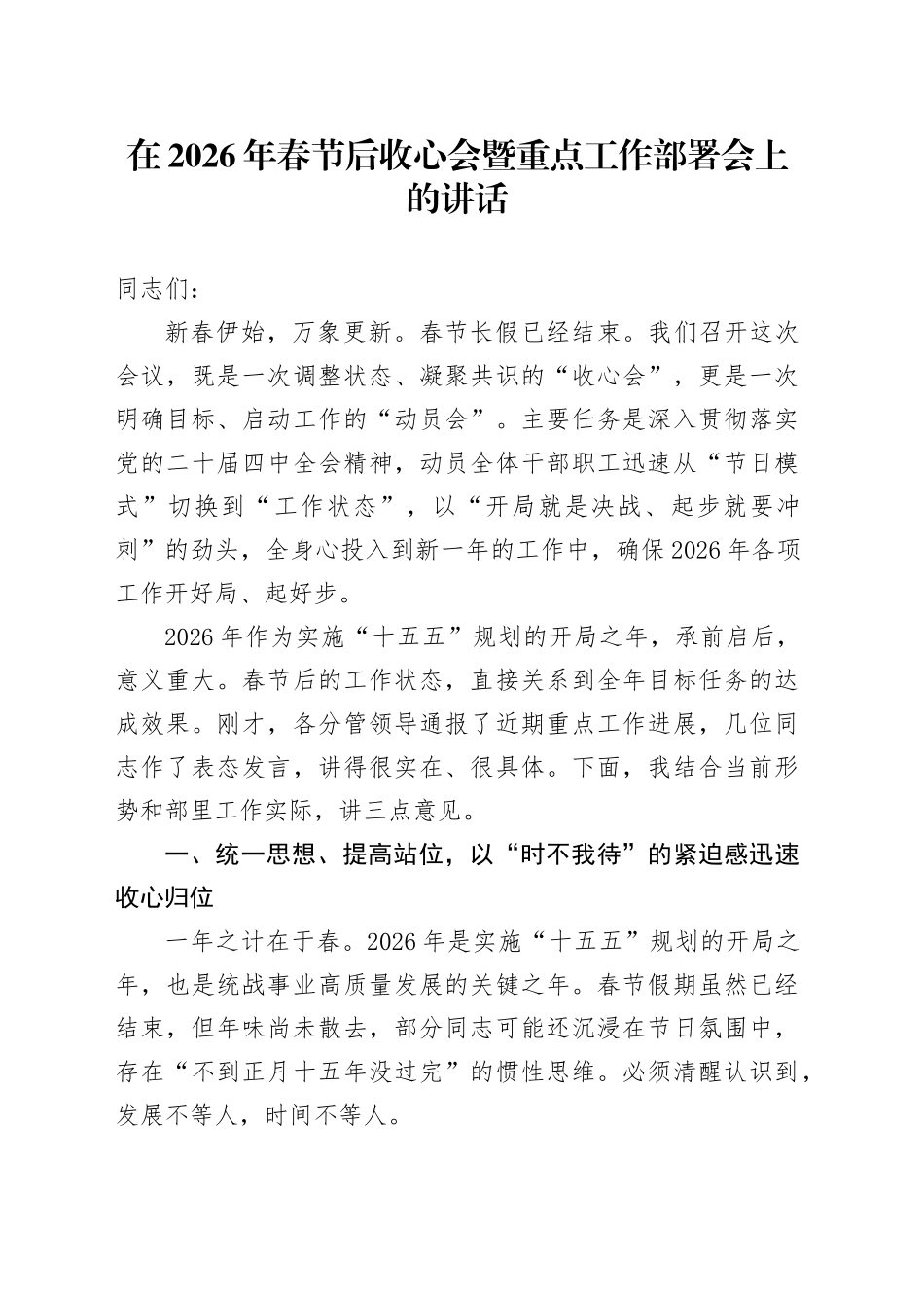 在2026年春节后收心会暨重点工作部署会上的讲话_第1页