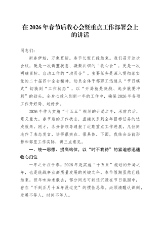 在2026年春节后收心会暨重点工作部署会上的讲话