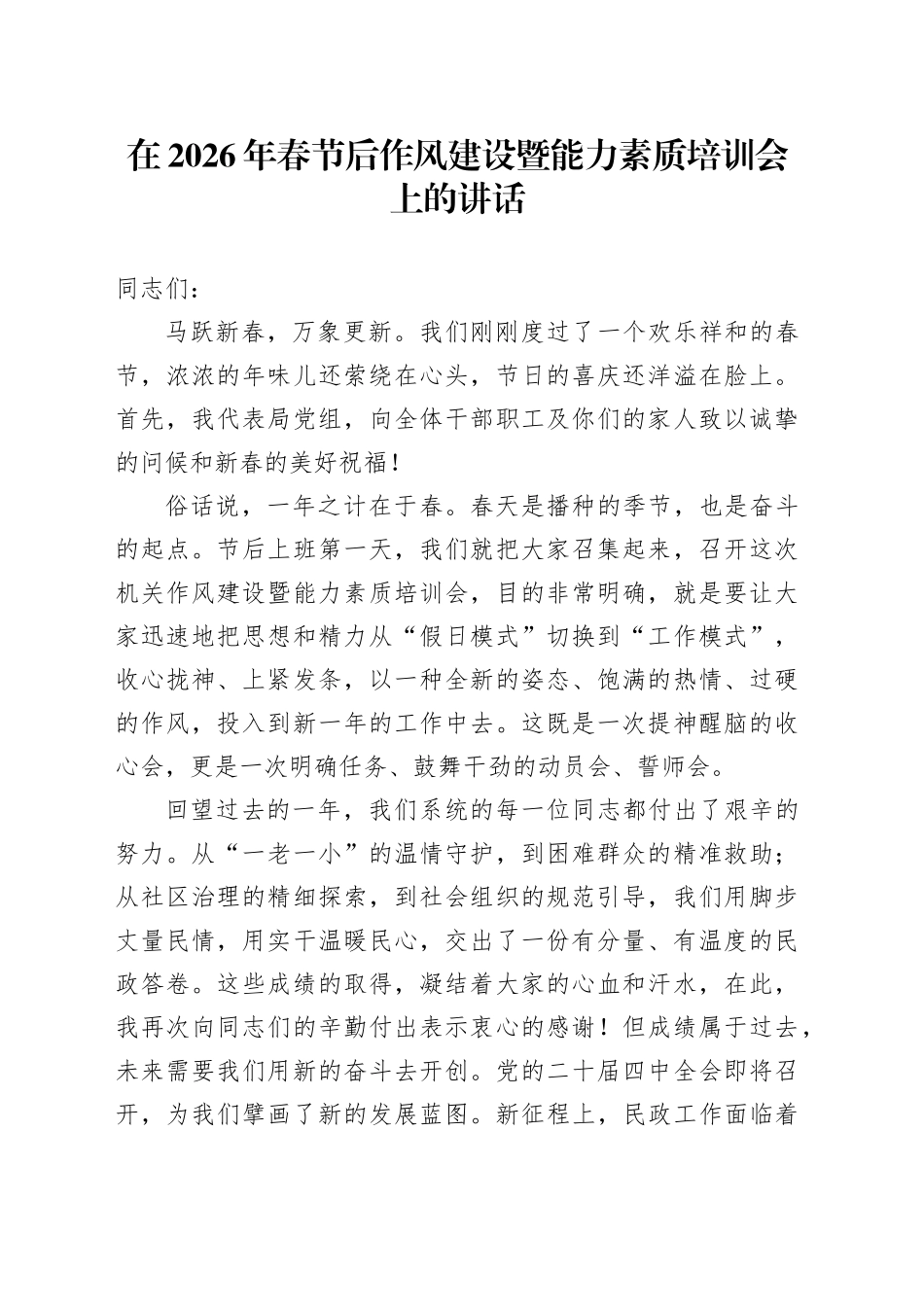 在2026年春节后作风建设暨能力素质培训会上的讲话_第1页