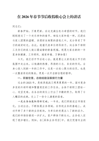 在2026年春节节后收假收心会上的讲话