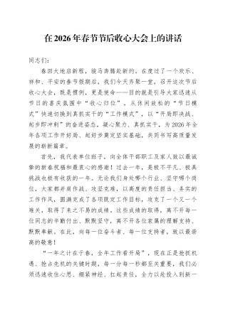 在2026年春节节后收心大会上的讲话