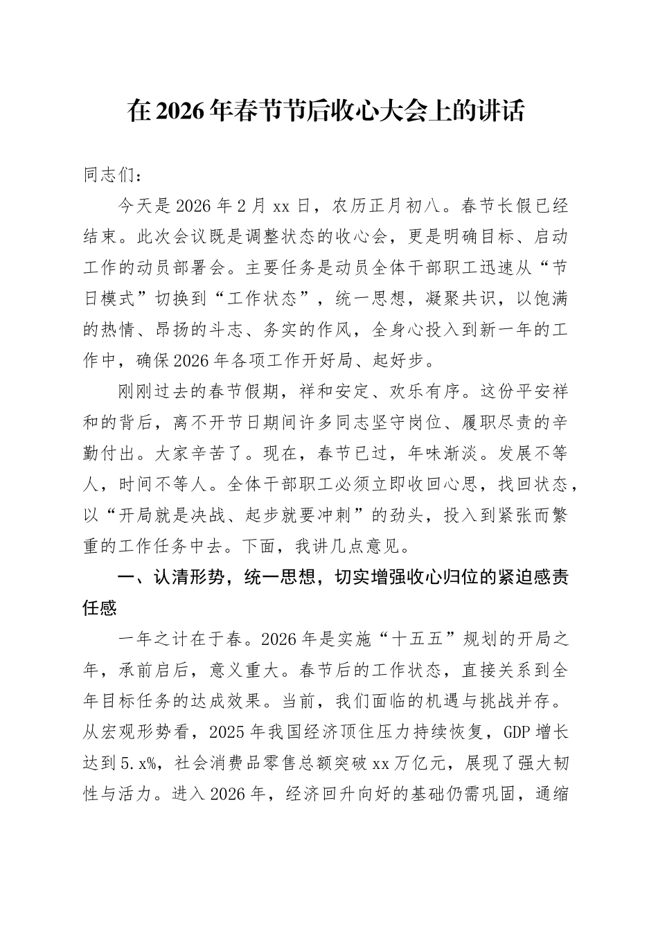 在2026年春节节后收心大会上的讲话_1_第1页