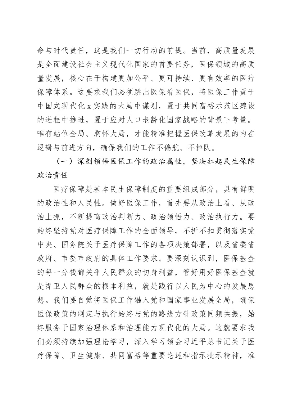 在2026年春节节后收心会上的讲话：凝心聚力再出发笃行实干开新局，奋力谱写全市医疗保障事业高质量发展新篇章_第2页
