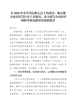 在2026年春节节后收心会上的讲话：凝心聚力再出发笃行实干开新局，奋力谱写全市医疗保障事业高质量发展新篇章