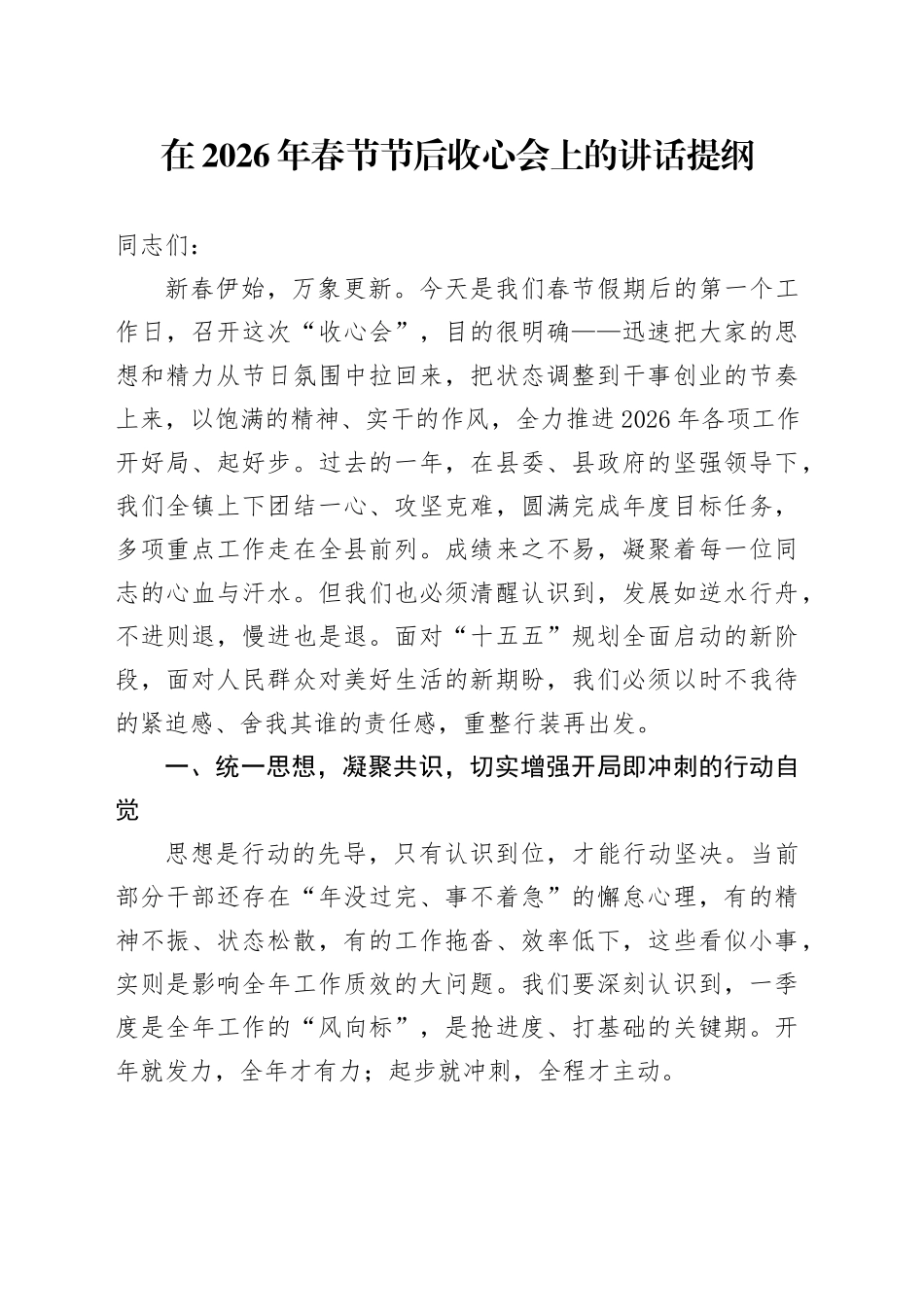 在2026年春节节后收心会上的讲话提纲_第1页