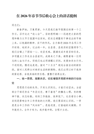 在2026年春节节后收心会上的讲话提纲