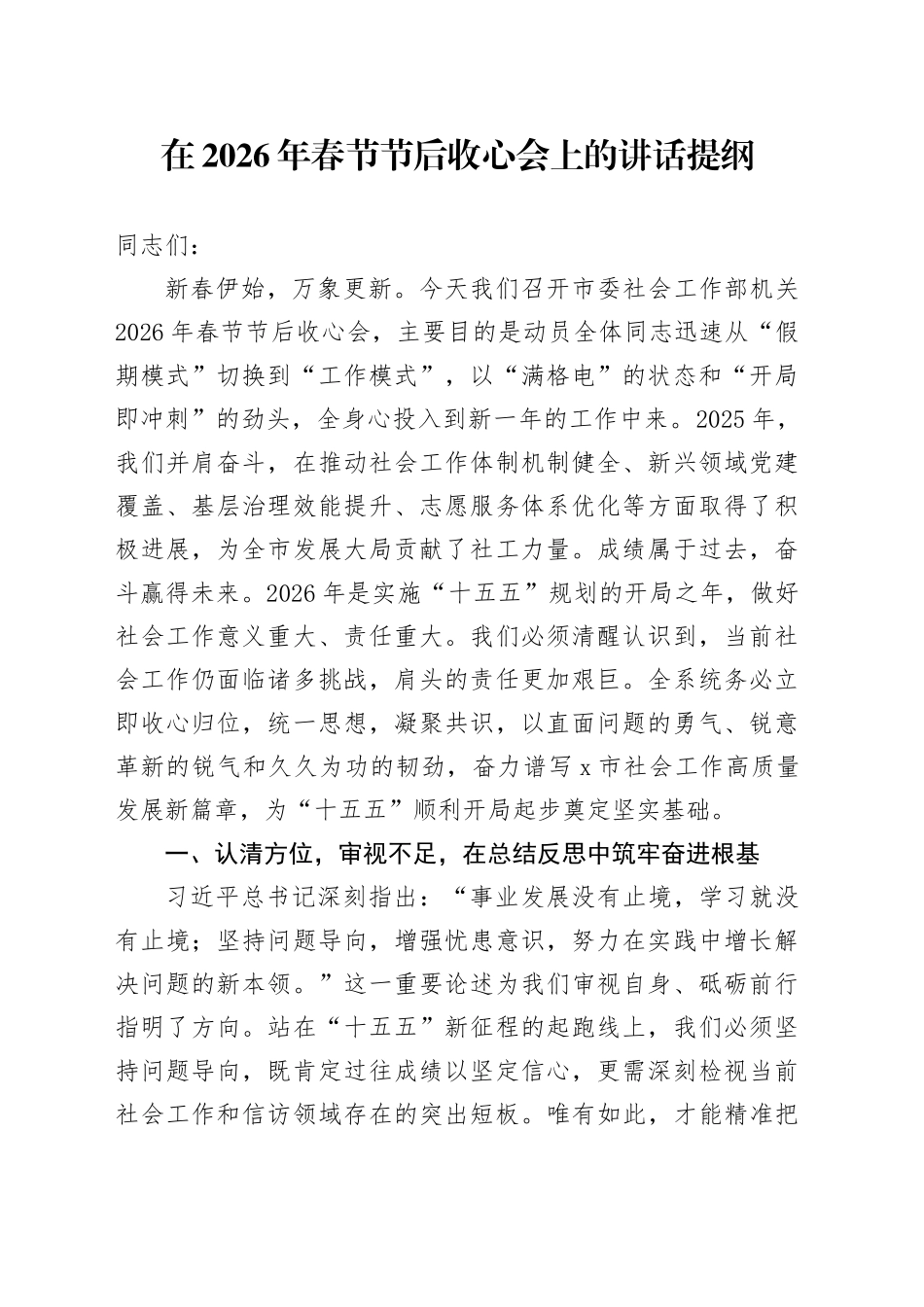 在2026年春节节后收心会上的讲话提纲_1_第1页