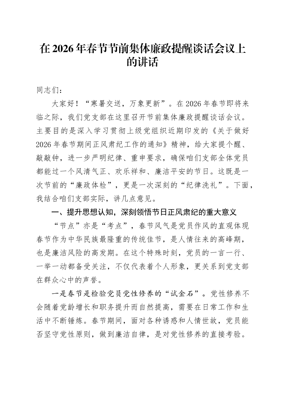 在2026年春节节前集体廉政提醒谈话会议上的讲话_第1页