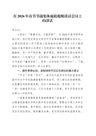 在2026年春节节前集体廉政提醒谈话会议上的讲话