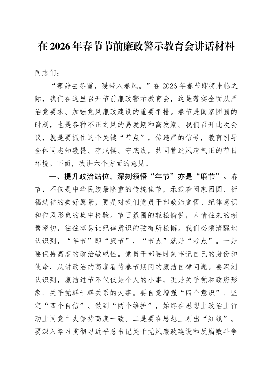 在2026年春节节前廉政警示教育会讲话材料_第1页