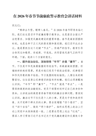 在2026年春节节前廉政警示教育会讲话材料