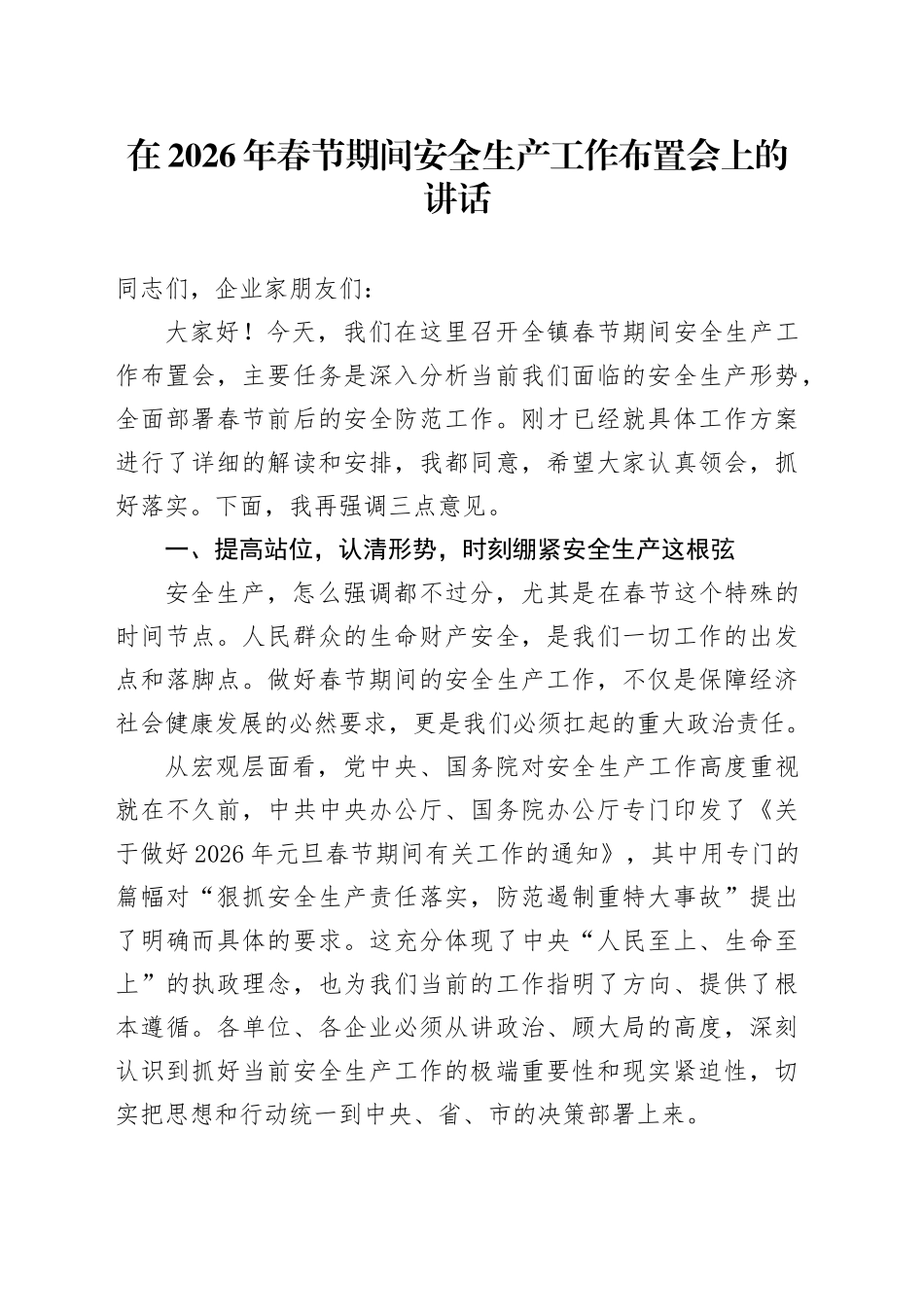 在2026年春节期间安全生产工作布置会上的讲话_第1页