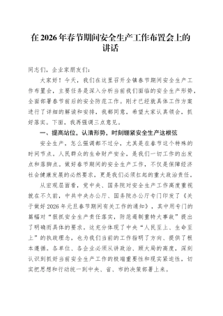 在2026年春节期间安全生产工作布置会上的讲话
