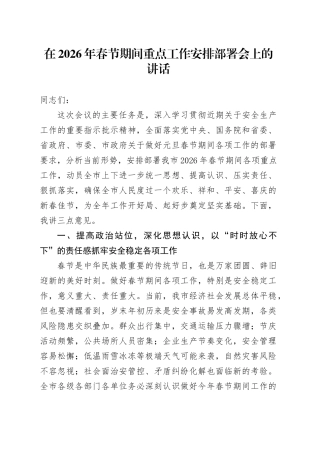 在2026年春节期间重点工作安排部署会上的讲话
