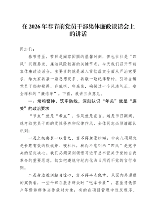 在2026年春节前党员干部集体廉政谈话会上的讲话