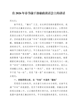 在2026年春节前干部廉政谈话会上的讲话