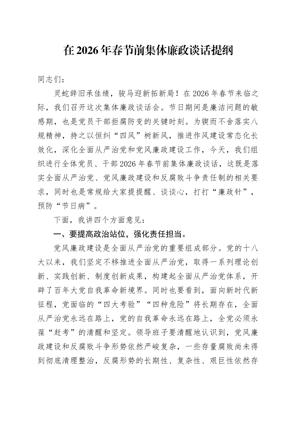 在2026年春节前集体廉政谈话提纲_第1页